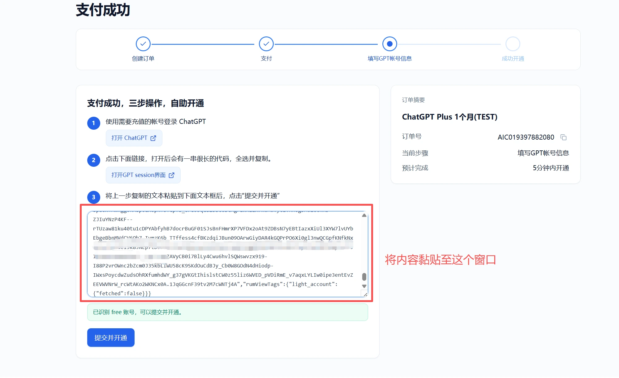 返回充值成功界面,将内容黏贴到这个窗口,点击提交,稍等片刻即可开通。